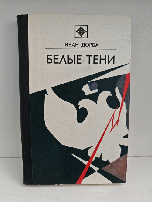Белые тени