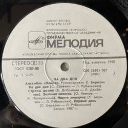 Винтажная виниловая пластинка LP ВИА Пламя На Два Дня (СССР 1990)