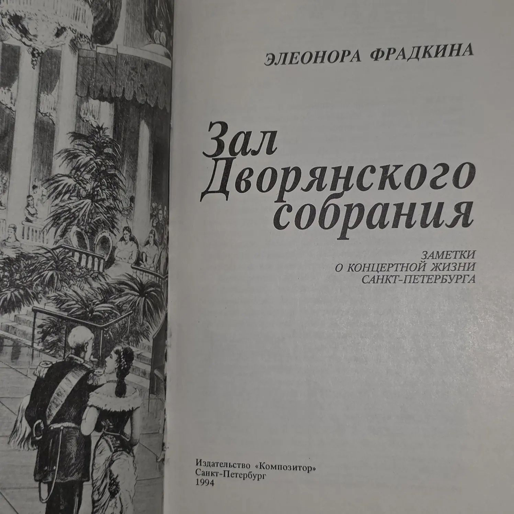 Элеонора Фрадкина. Зал Дворянского собрания