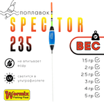 Поплавок Wormix37 Spector 235 -