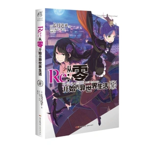 Re:Zero Light Novel Volume 12 на китайском языке (с Таро)