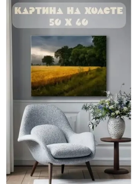 Картина на стену 40 X 50 Поле