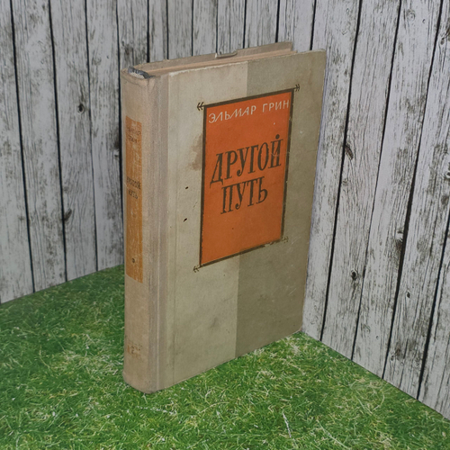 книга " Другой путь " книга вторая