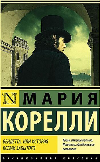 Вендетта, или История всеми забытого