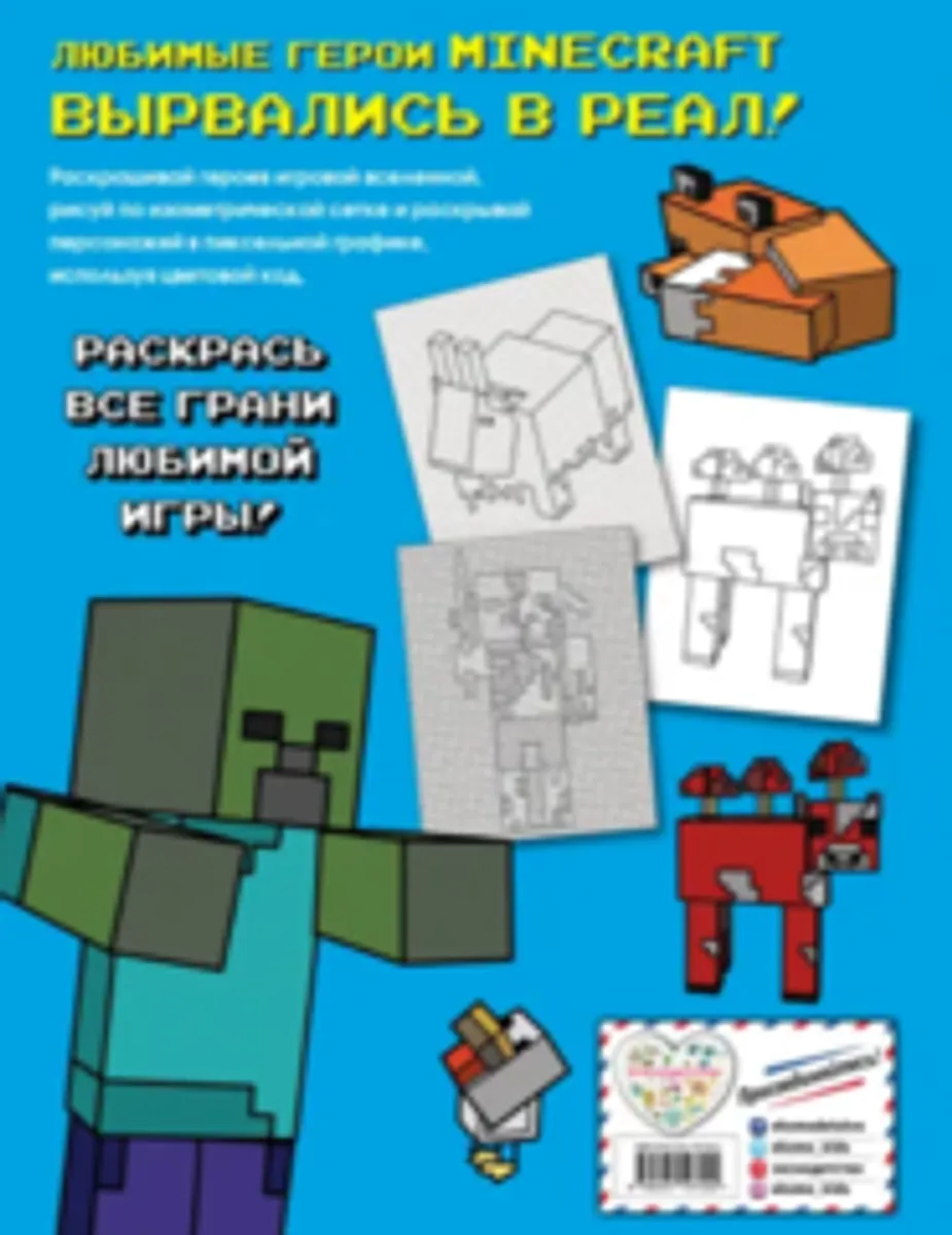 Большая раскраска для фанатов Minecraft