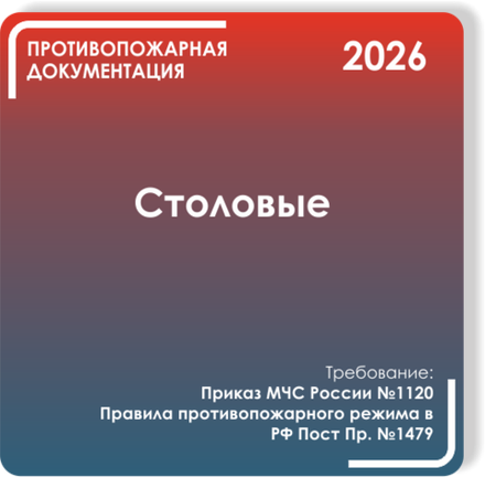 Столовые
