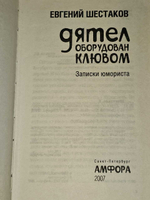 Дятел оборудован клювом. Записки юмориста