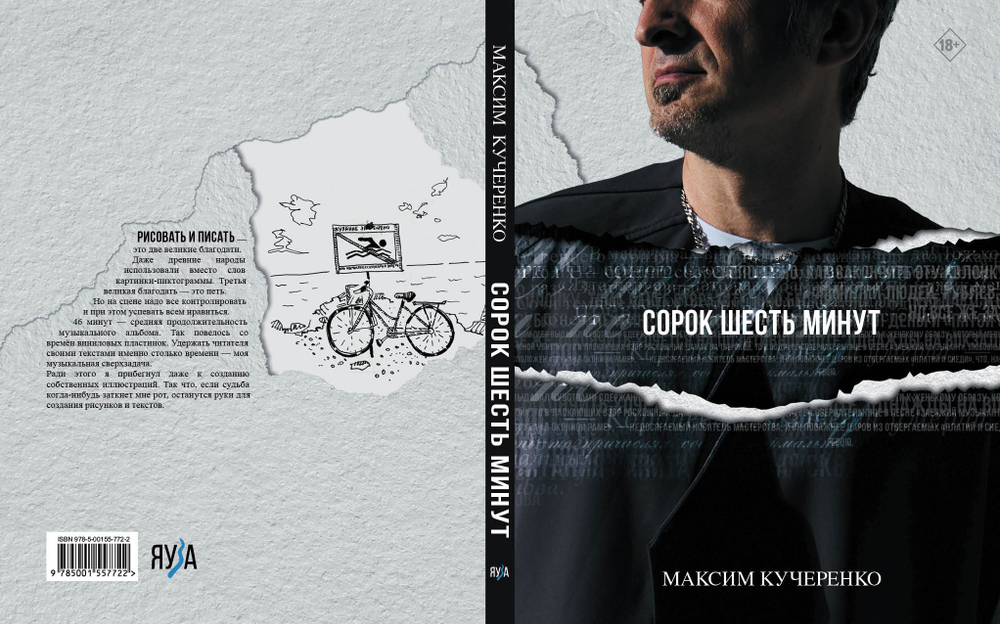 Сорок шесть минут