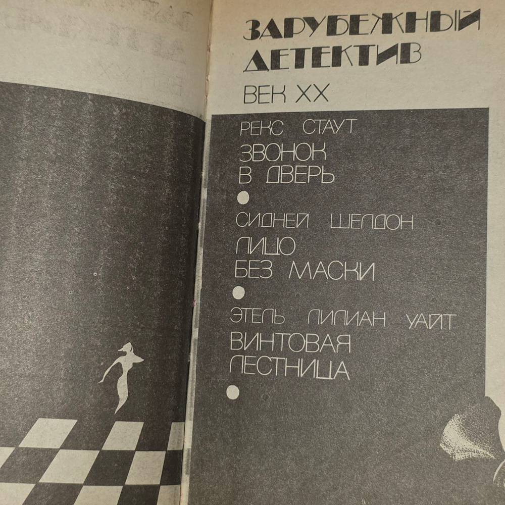Зарубежный детектив. Век XX. Стаут Рекс Тодхантер, Уайт Этель Лина.