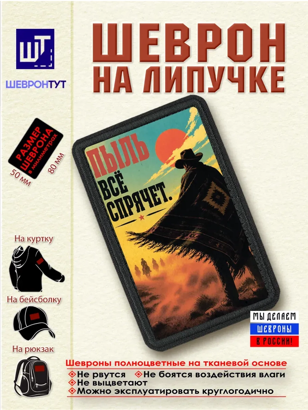 Шеврон "Ковбой. Пыль всё спрячет" dtf