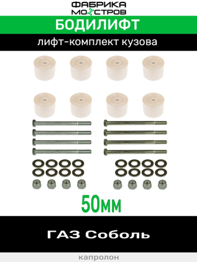 Бодилифт ГАЗ Соболь 50 мм