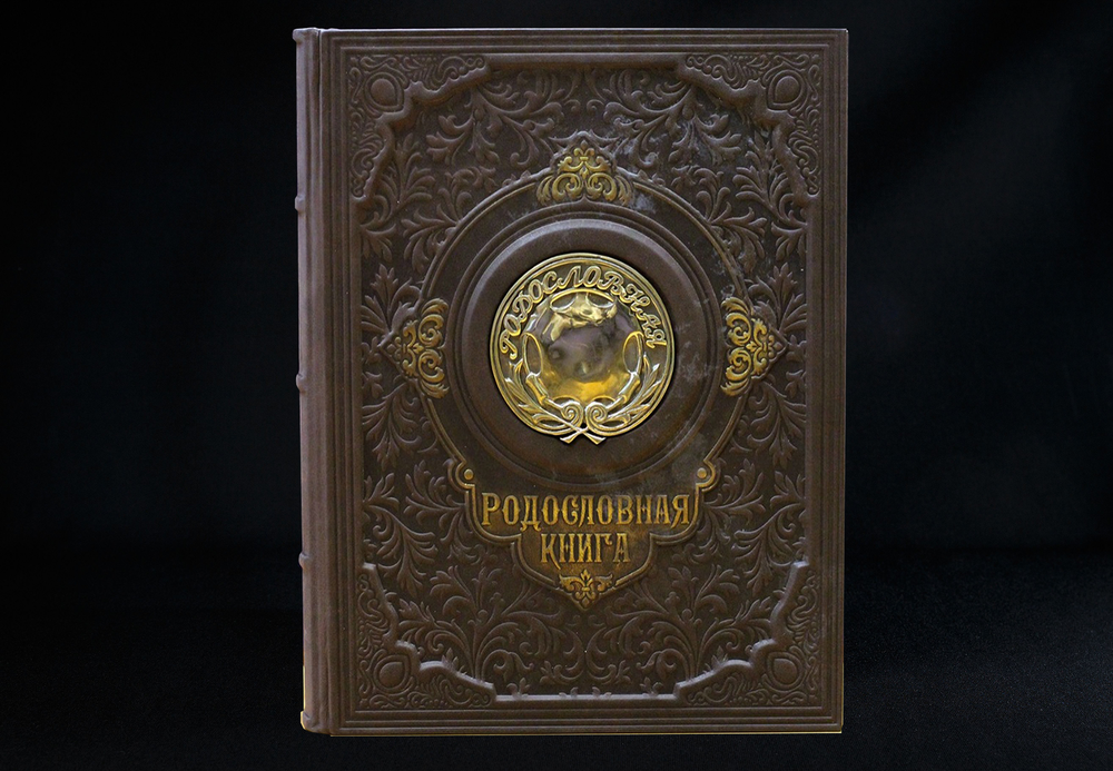 Родословная книга "Парадная"  с бронз.накладкой РК1155