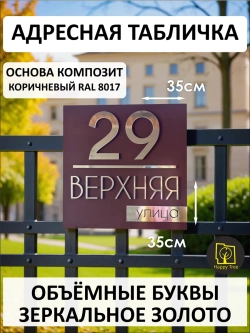 Адресная табличка на дом