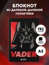 Блокнот. Дарт Вейдер