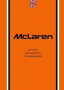 McLaren. История легендарного производителя
