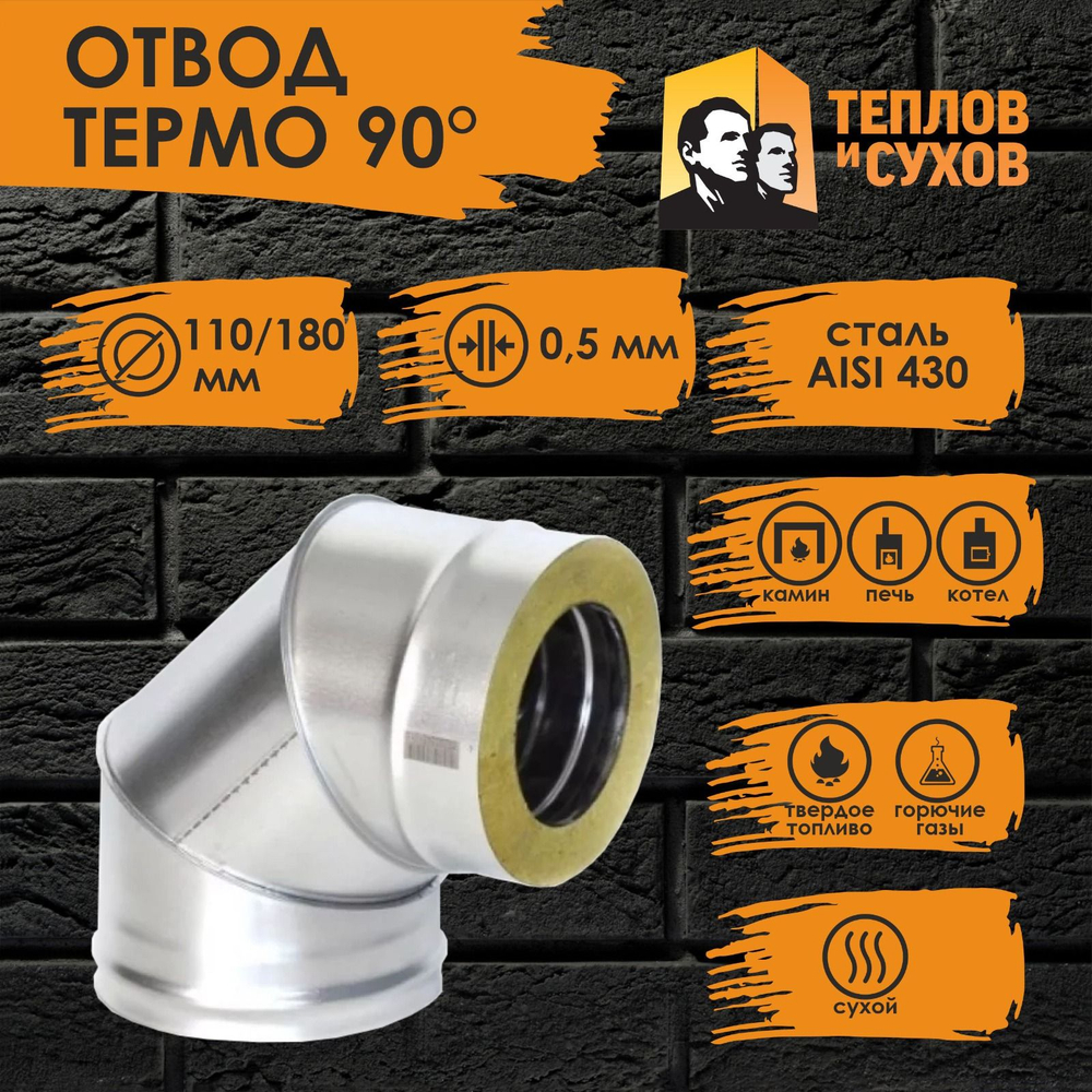Колено / угол / отвод Термо 87* ОТ-Р 430-0,5/430 D110/180 (3S) Теплов и Сухов для дымохода