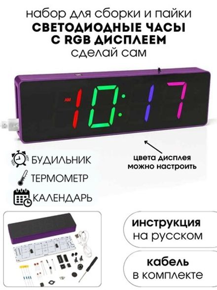 Набор для самостоятельной сборки и пайки (конструктор) "Цифровые RGB светодиодные часы"