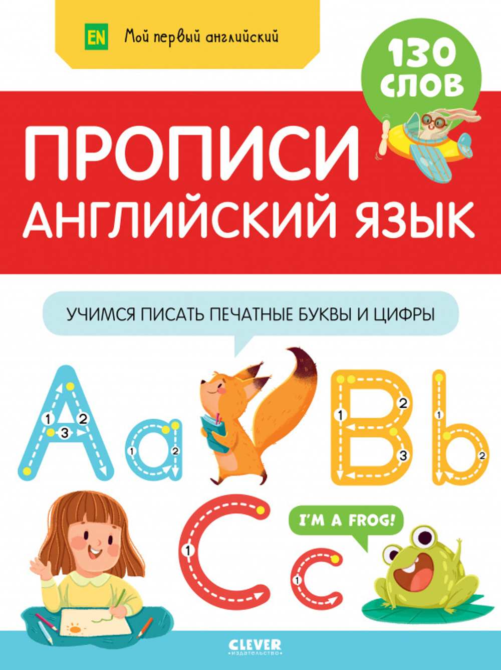 Мой первый английский. Прописи. Английский язык. Учимся писать печатные буквы и цифры