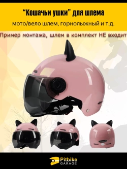 P++ B+ K+ Rt Et Кошачьи ушки на мото шлем розовые