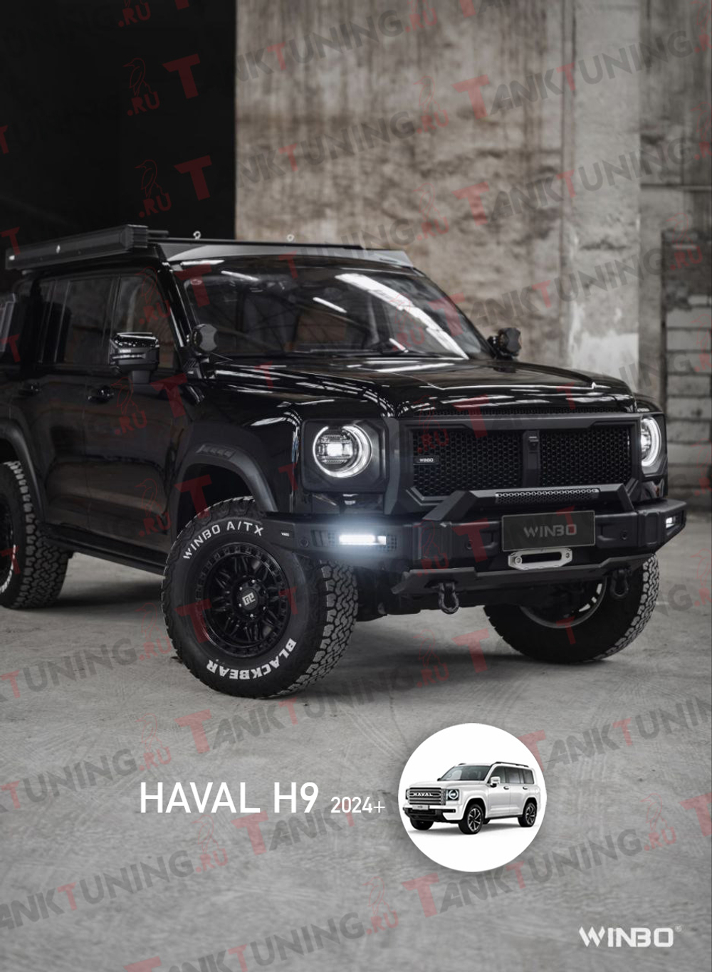 Обвес WINBO MECH на Haval H9 2024+ (с калиткой)