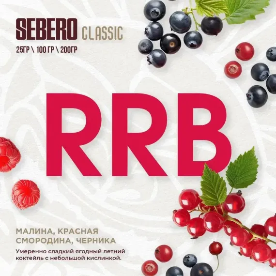 Sebero - RRB (200г)