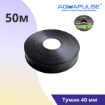 Туман 40mm - 50м