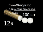 Пыж-обтюратор для металлической гильзы 12 калибра (100 шт)