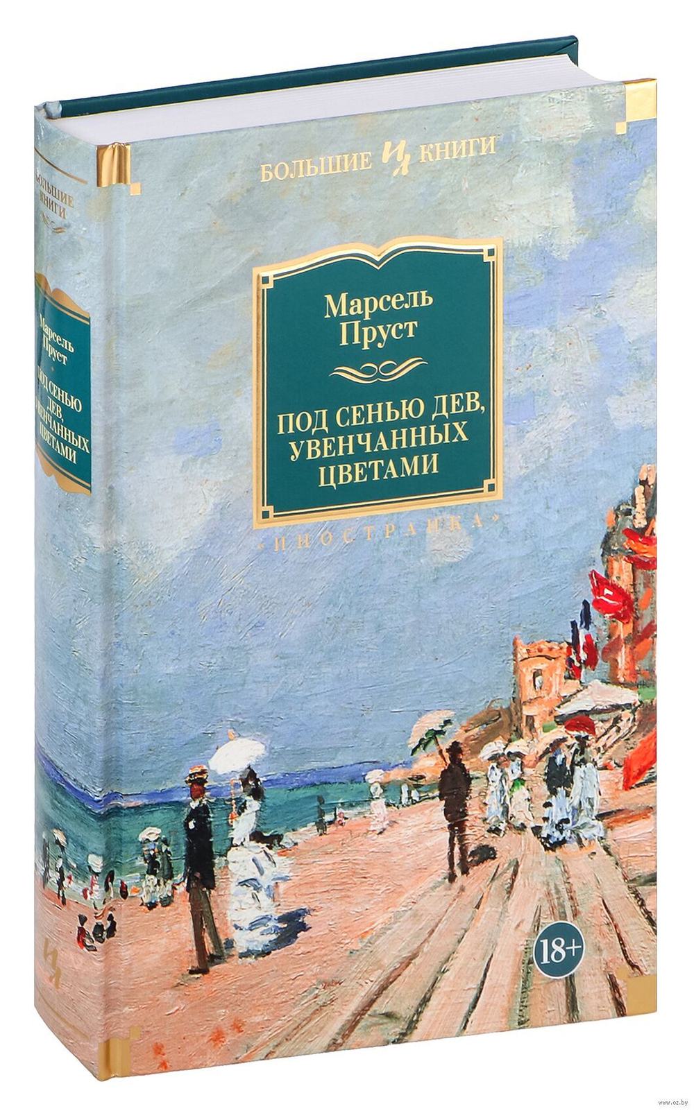 Под сенью дев, увенчанных цветами