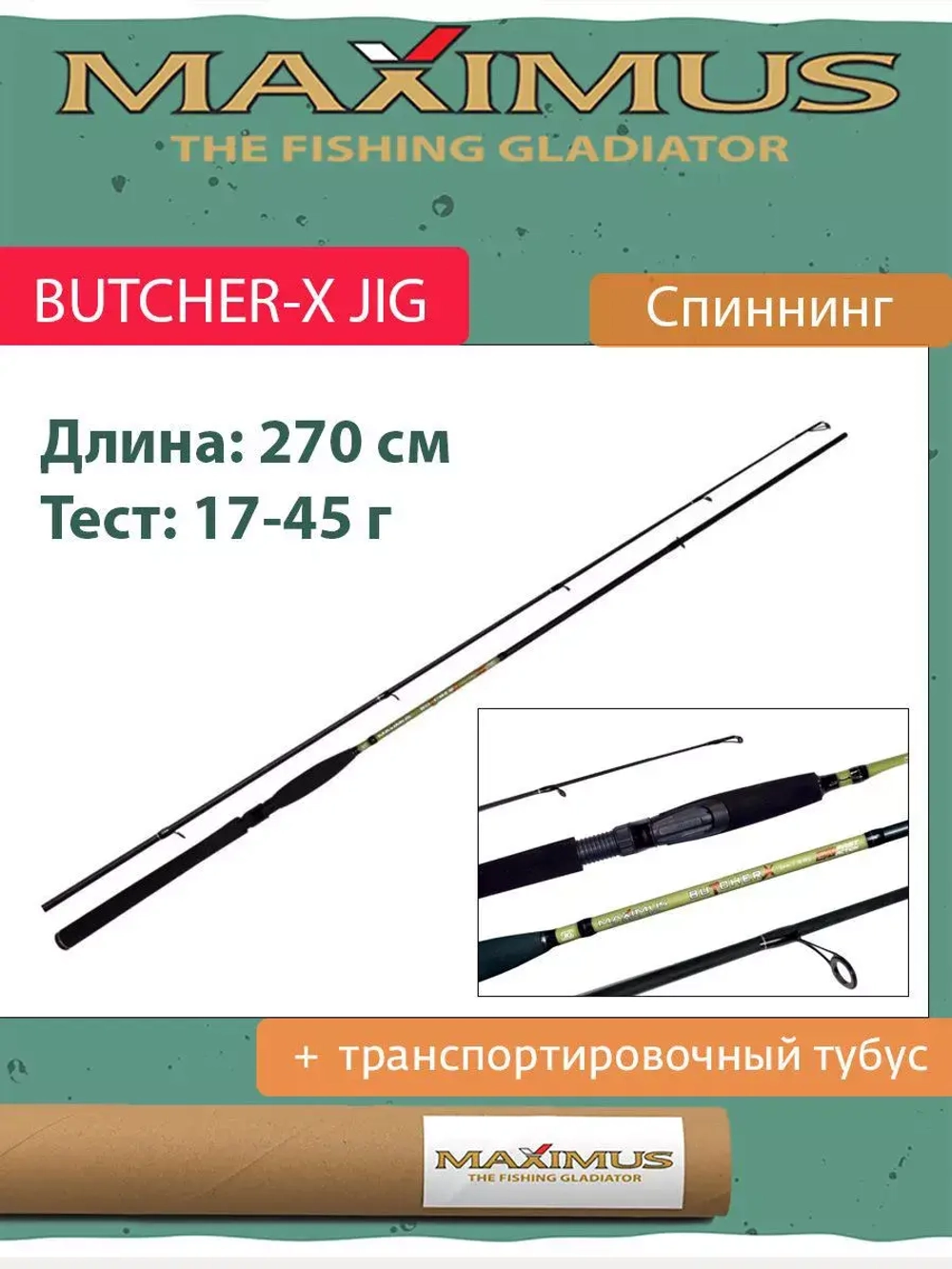 Спиннинг Maximus BUTCHER-X JIG 21M 2,1m 10-35g