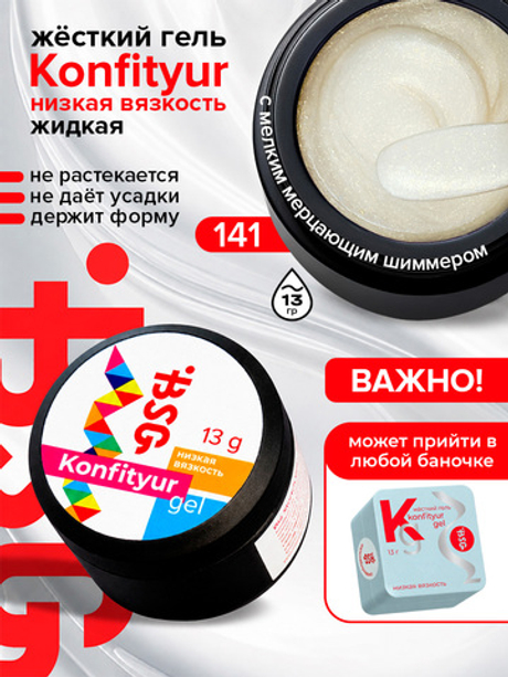 BSG Жёсткий гель для наращивания Konfityur НИЗКАЯ ВЯЗКОСТЬ №141 (13 г)