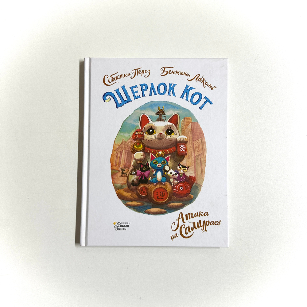 Шерлок Кот. Атака на самураев