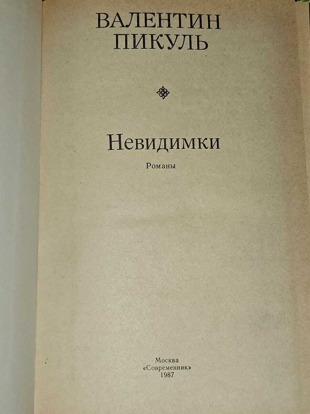 Невидимки. Пикуль Валентин Саввич