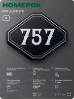 Номерок на дверь квартиры 757, для кабинета, офиса, шильдик 9 х 7 см, черный, Айдентика Технолоджи