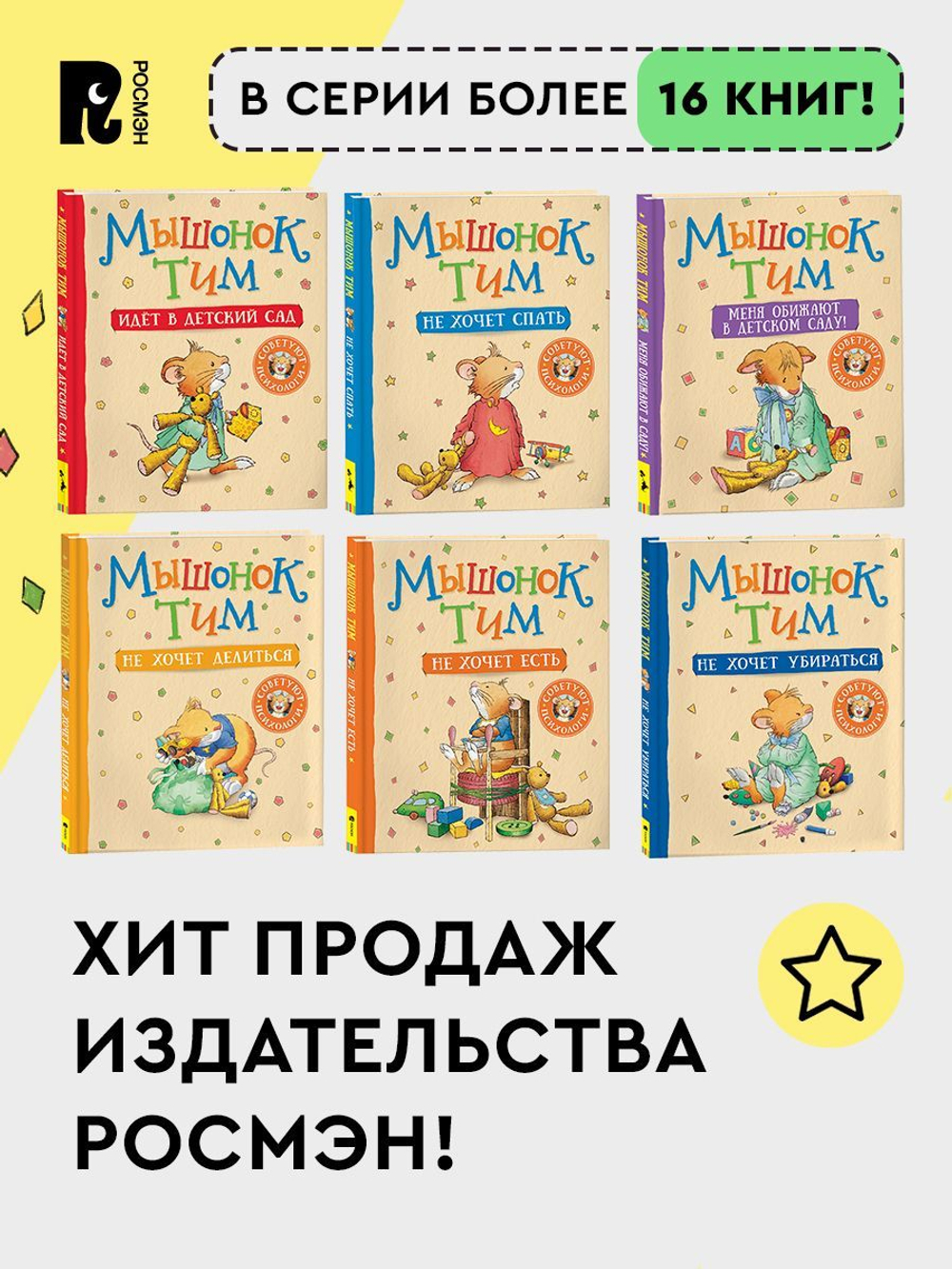 Мышонок Тим ревнует к младшей сестре