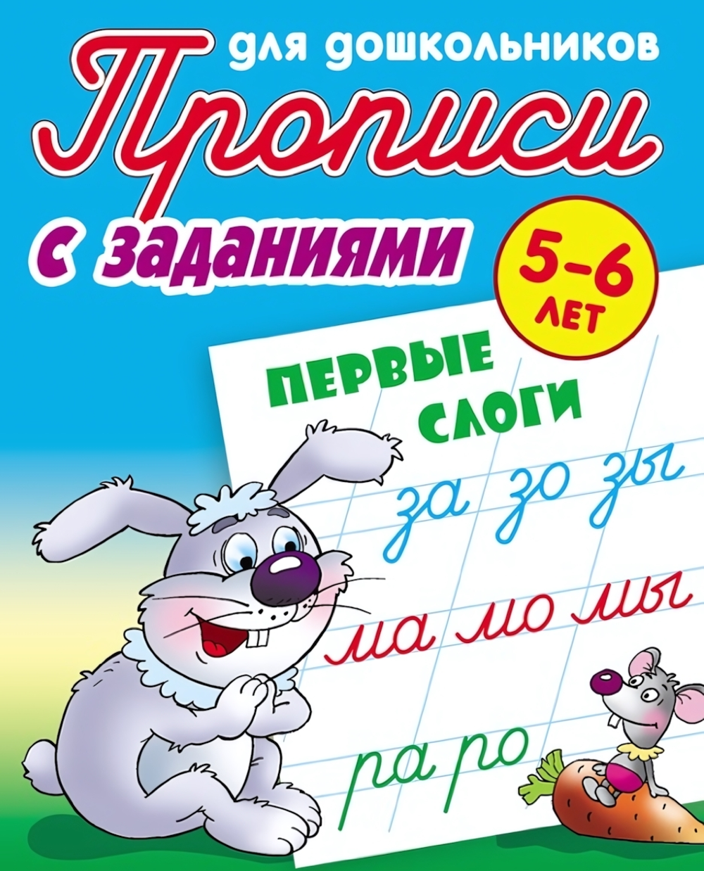 Пропись для дошкольников А5+ "Первые слоги" 5-6 лет (Букмастер)