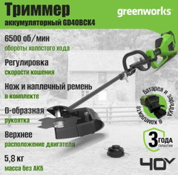 Триммер аккумуляторный садовый 40V GD40BCK4, 40V, 40 см, с 1хАКБ 4 Ач и ЗУ, 1301507UB
