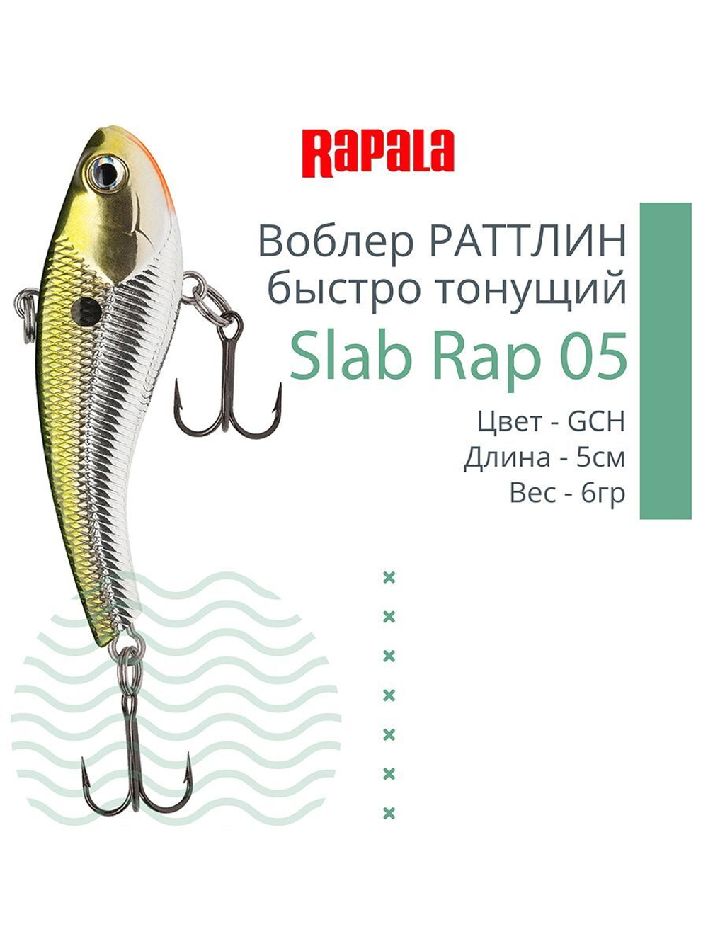 Воблер Slab Rap 05, 5см, 6гр, цвет GTU, быстро тонущий