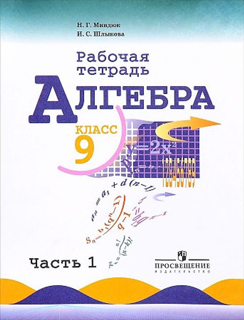 ПРОСВЕЩЕНИЕ Алгебра. 9 класс. Рабочая тетрадь. В 2-х частях.