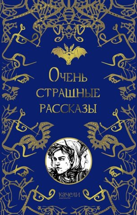 Очень страшные рассказы