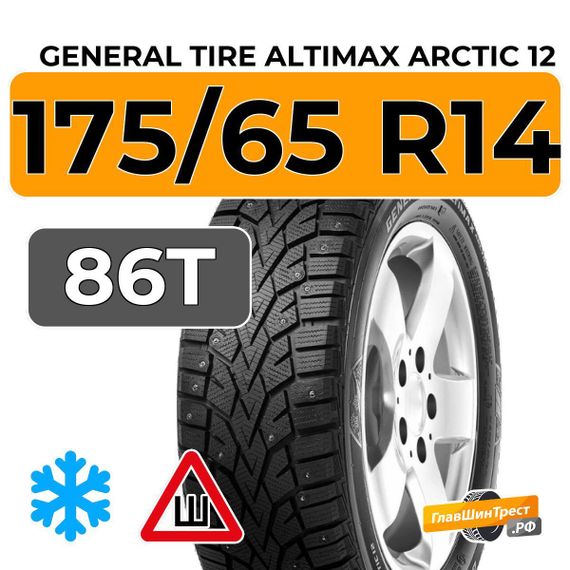General Tire Altimax Arctic 12 175/65 R14 86T XL шип.