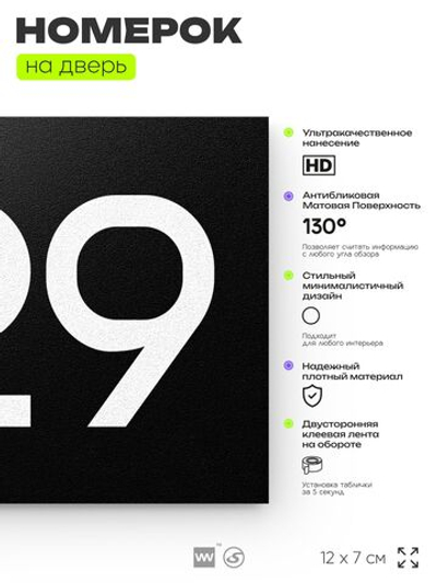 Номер на дверь 429, табличка на дверь для офиса, квартиры, кабинета, аудитории, склада, черная 120х70 мм, Айдентика Технолоджи