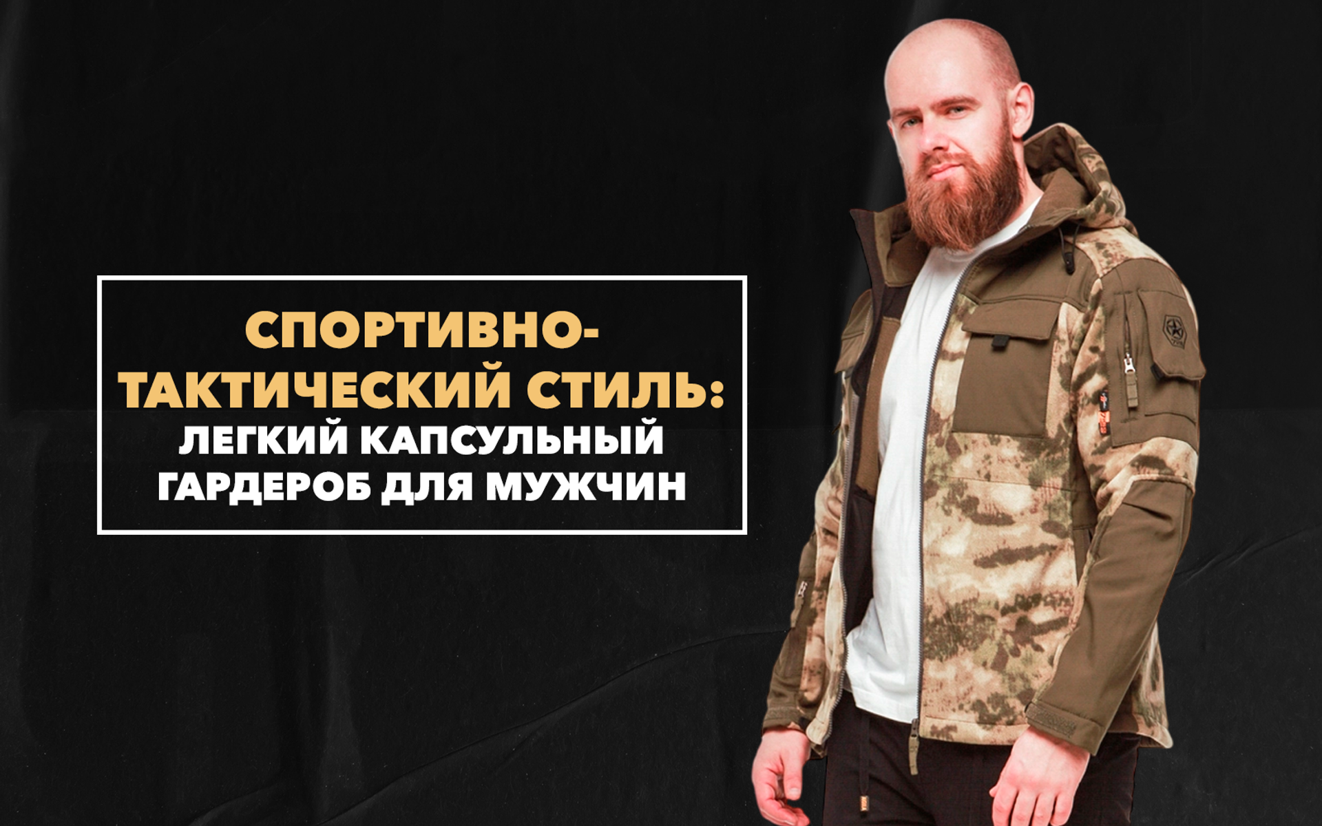 Собираем легкий капсульный гардероб для мужчин с уклоном в спортивно-тактический стиль