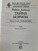 Доналд Робин. Тайна Мэриэл