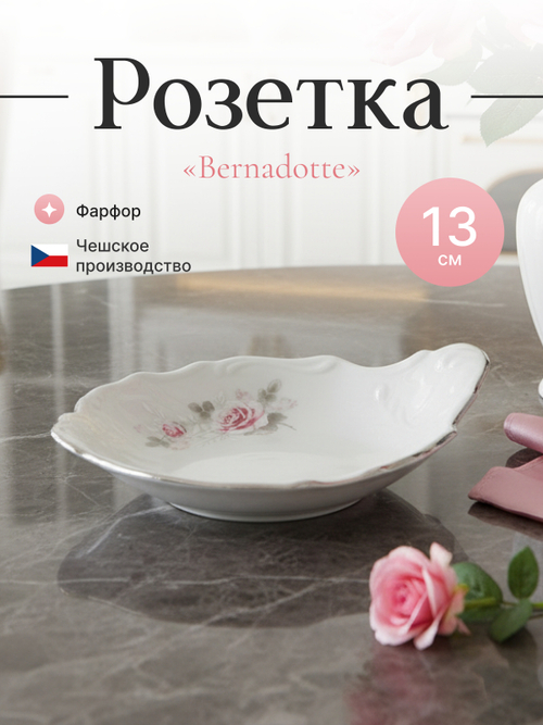 Розетка с ручкой "Bernadotte" Бледные розы платина 11 см