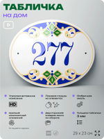 Адресная табличка с номером дома 277, на фасад и забор, на дверь, овальная в средиземноморском стиле, 29х23 см, Айдентика Технолоджи