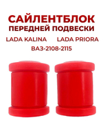 Сайлентблок нижнего рычага передней подвески ВАЗ-1118/21099/2108-2112, комплект из 2 шт.