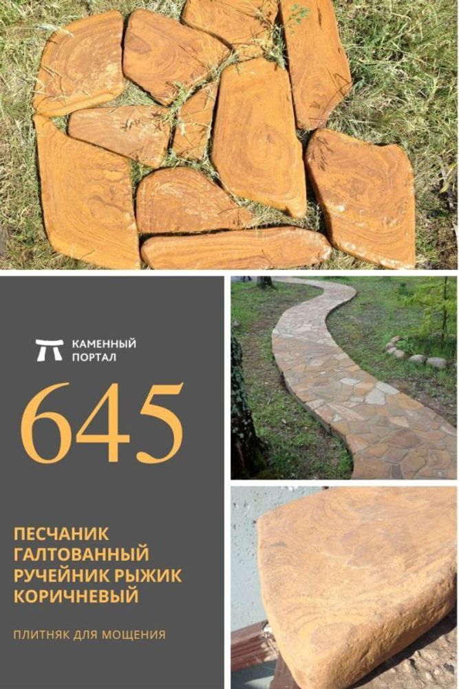Песчаник галтованный Ручейник РЫЖИК коричневый Песчаник галтованный Ручейник РЫЖИК коричневый