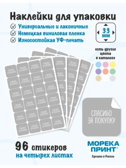 Наклейки Спасибо за покупку, для упаковки 96 штук