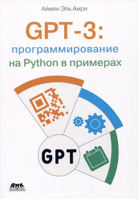 Книга: Эль Амри А. "GPT-3: программирование на PYTHON в примерах"