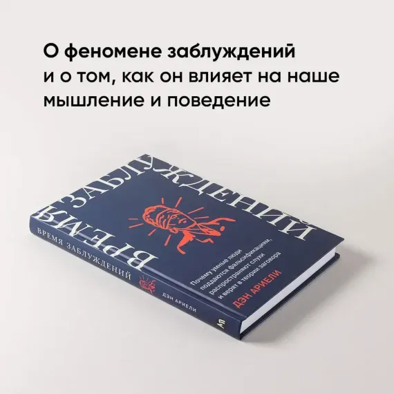 Время заблуждений: Почему умные люди поддаются фальсификациям, распространяют слухи и верят в теории